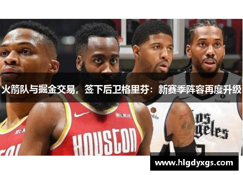 火箭队与掘金交易，签下后卫格里芬：新赛季阵容再度升级