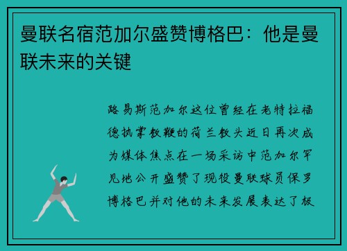曼联名宿范加尔盛赞博格巴：他是曼联未来的关键