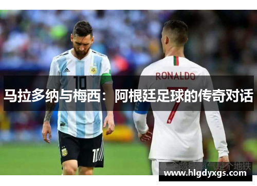 马拉多纳与梅西：阿根廷足球的传奇对话