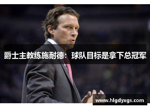 爵士主教练施耐德：球队目标是拿下总冠军