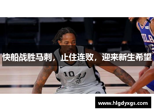快船战胜马刺，止住连败，迎来新生希望