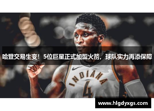 哈登交易生变！5位巨星正式加盟火箭，球队实力再添保障