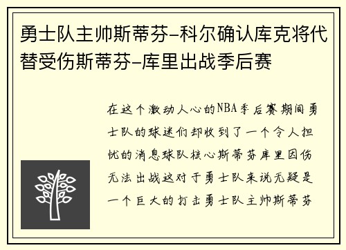 勇士队主帅斯蒂芬-科尔确认库克将代替受伤斯蒂芬-库里出战季后赛