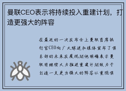 曼联CEO表示将持续投入重建计划，打造更强大的阵容