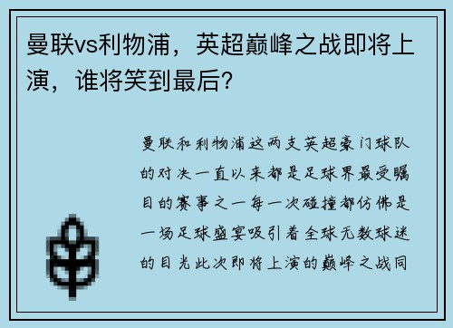 曼联vs利物浦，英超巅峰之战即将上演，谁将笑到最后？