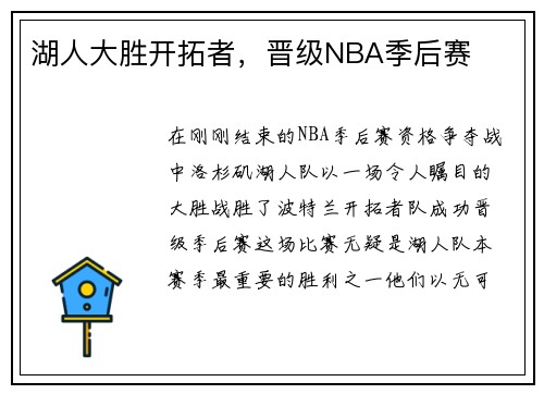 湖人大胜开拓者，晋级NBA季后赛