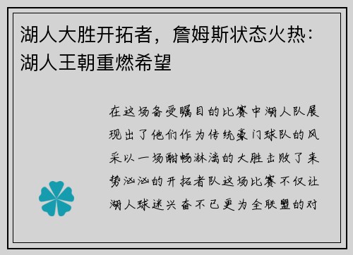 湖人大胜开拓者，詹姆斯状态火热：湖人王朝重燃希望