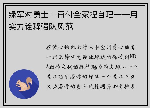 绿军对勇士：再付全家捏自理——用实力诠释强队风范