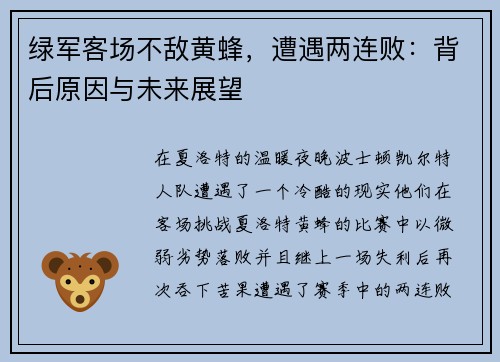 绿军客场不敌黄蜂，遭遇两连败：背后原因与未来展望
