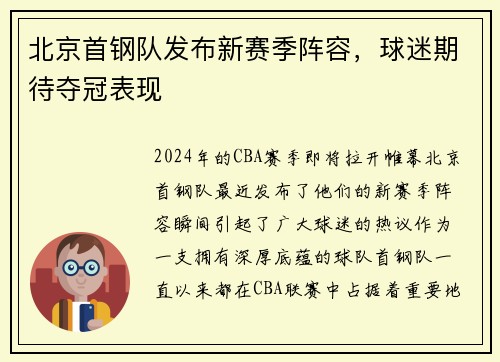 北京首钢队发布新赛季阵容，球迷期待夺冠表现