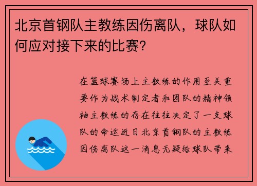 北京首钢队主教练因伤离队，球队如何应对接下来的比赛？