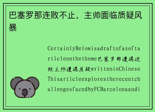 巴塞罗那连败不止，主帅面临质疑风暴
