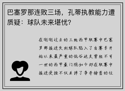 巴塞罗那连败三场，孔蒂执教能力遭质疑：球队未来堪忧？