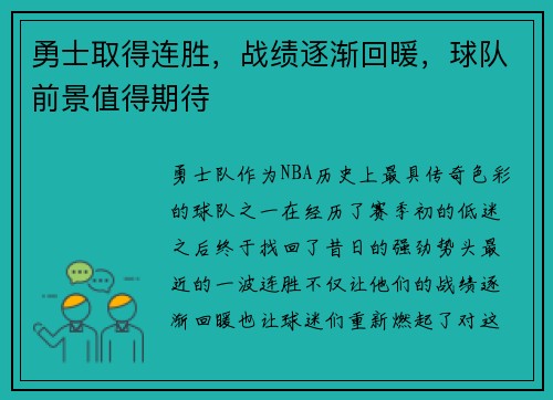 勇士取得连胜，战绩逐渐回暖，球队前景值得期待