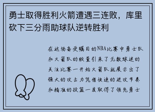 勇士取得胜利火箭遭遇三连败，库里砍下三分雨助球队逆转胜利