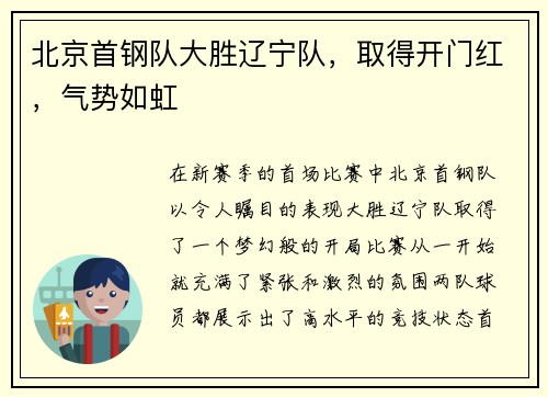 北京首钢队大胜辽宁队，取得开门红，气势如虹