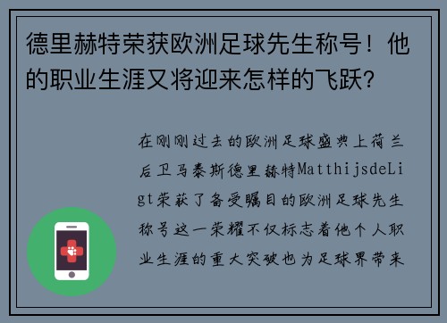 德里赫特荣获欧洲足球先生称号！他的职业生涯又将迎来怎样的飞跃？