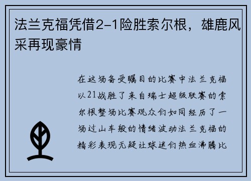 法兰克福凭借2-1险胜索尔根，雄鹿风采再现豪情