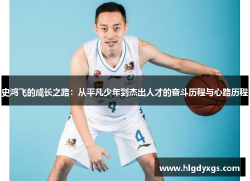 史鸿飞的成长之路：从平凡少年到杰出人才的奋斗历程与心路历程