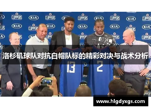 洛杉矶球队对抗白帽队标的精彩对决与战术分析