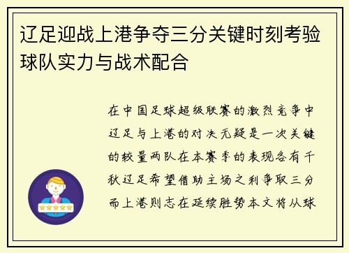 辽足迎战上港争夺三分关键时刻考验球队实力与战术配合