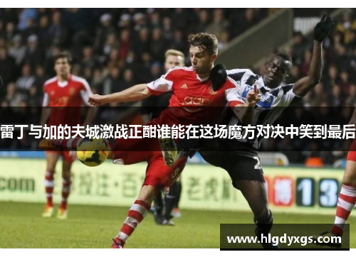 雷丁与加的夫城激战正酣谁能在这场魔方对决中笑到最后