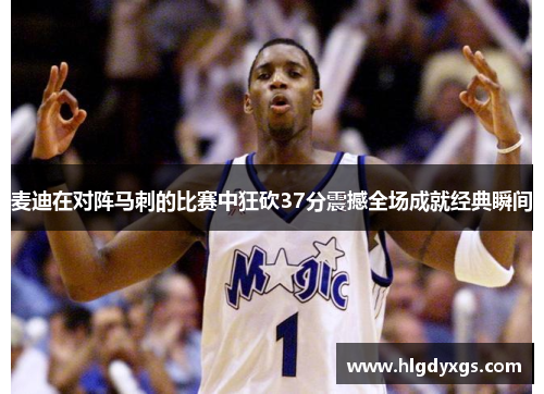 麦迪在对阵马刺的比赛中狂砍37分震撼全场成就经典瞬间