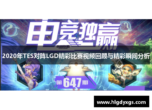 2020年TES对阵LGD精彩比赛视频回顾与精彩瞬间分析