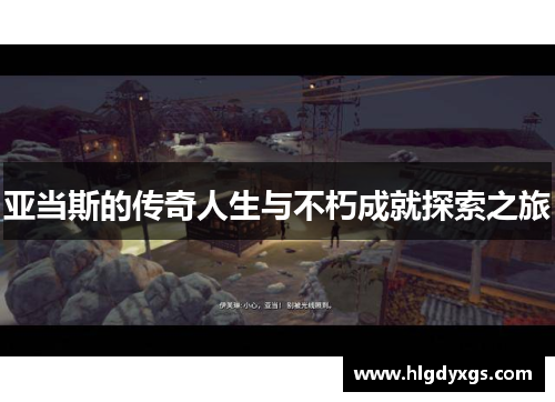 亚当斯的传奇人生与不朽成就探索之旅