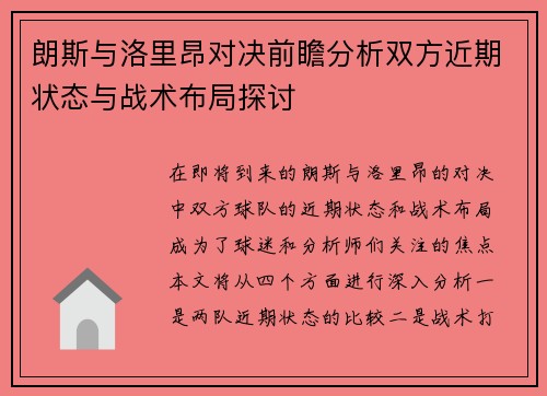 朗斯与洛里昂对决前瞻分析双方近期状态与战术布局探讨