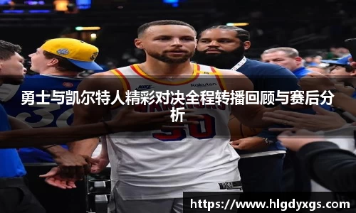 谈球吧勇士与凯尔特人精彩对决全程转播回顾与赛后分析