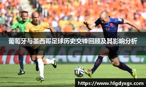 葡萄牙与墨西哥足球历史交锋回顾及其影响分析