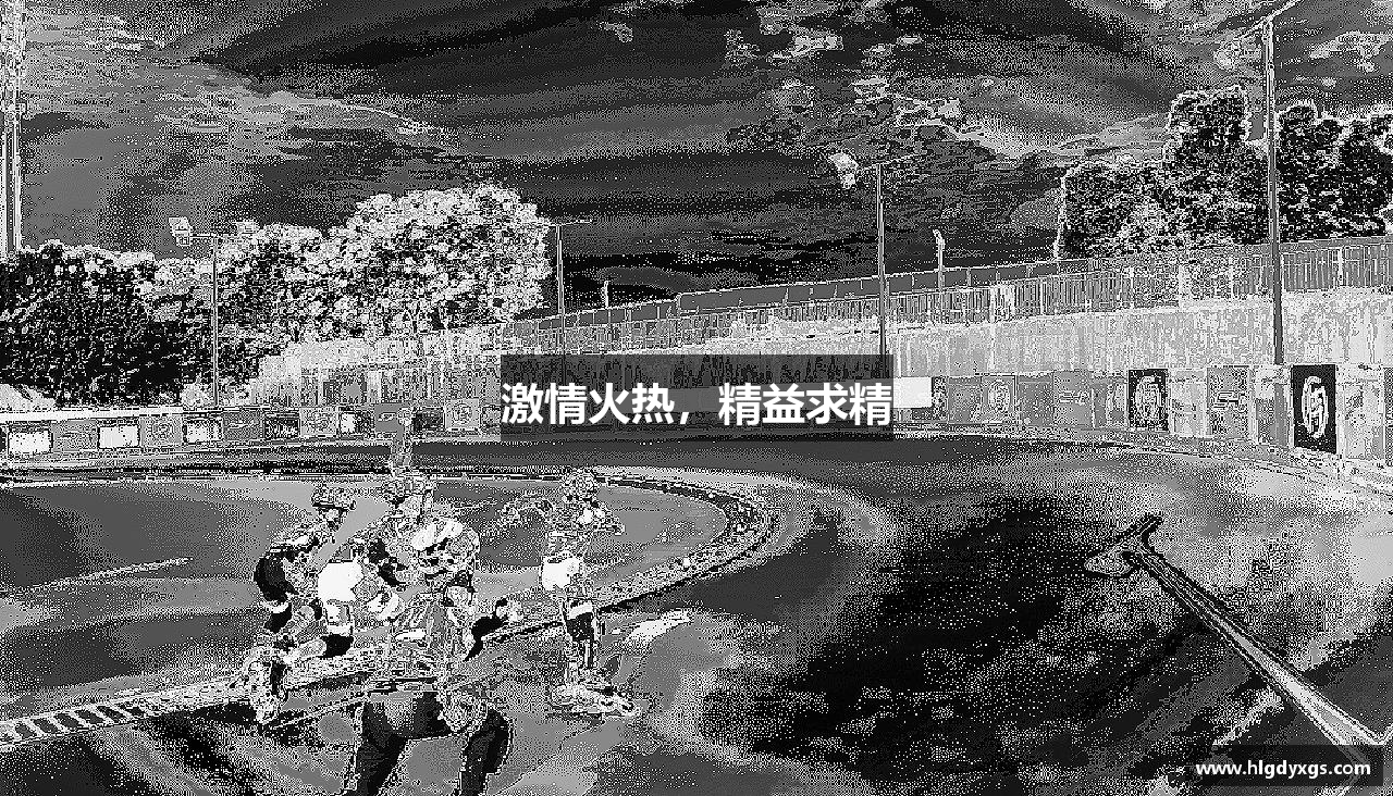激情火热，精益求精